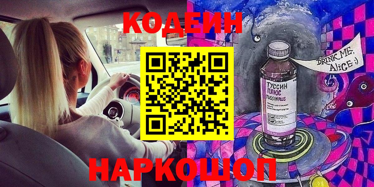 Заводоуковск  Codein Purple Drank  Codein Purple Drank  Вход с VPN 
